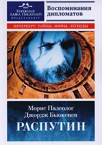 Купить Распутин. Воспоминания дипломатов — Фото №1