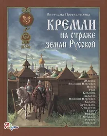 Купить Кремли на страже земли Русской — Фото №1