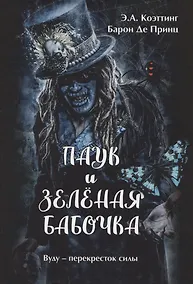 Купить Паук и зеленая бабочка. Вуду-перекресток силы — Фото №1