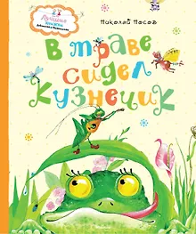 Купить В траве сидел кузнечик — Фото №1