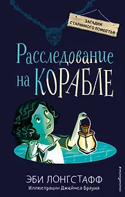 Купить Расследование на корабле (#4) — Фото №1