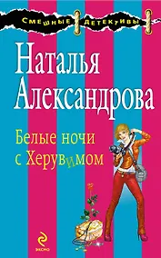 Купить Белые ночи с Херувимом : роман — Фото №1