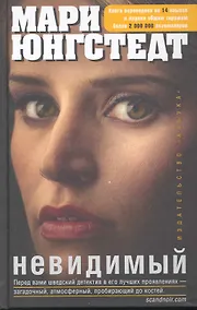 Купить Невидимый: Роман — Фото №1