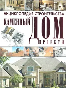 Купить Энциклопедия строительства. Каменный дом. Проекты — Фото №1