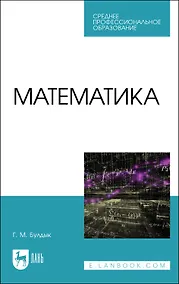 Купить Математика. Учебное пособие для СПО — Фото №1