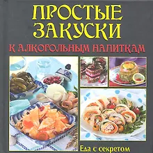Купить Простые закуски к алкогольным напиткам — Фото №1