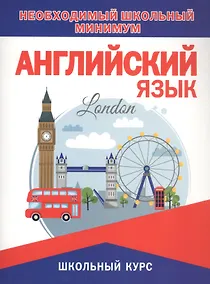 Купить Английский язык. Необходимый школьный минимум — Фото №1