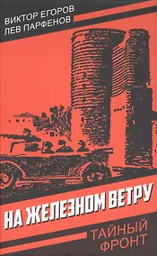 Купить На железном ветру — Фото №1