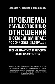 Купить Проблемы имущественных отношений в семейном праве Российской Федерации. Теория, практика и реформа законодательства — Фото №1