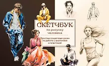 Купить Скетчбук по рисунку человека. Простые пошаговые уроки по работе с анатомией и пластикой — Фото №1