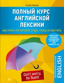 Купить Полный курс английской лексики. Как учить английские слова, чтобы их выучить. Уникальная методика запоминания английских слов — Фото №1