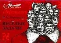 Купить Весёлые задачи / Карточки — Фото №1