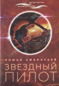 Купить Звездный пилот — Фото №1