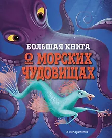 Купить БОЛЬШАЯ КНИГА О МОРСКИХ ЧУДОВИЩАХ — Фото №1