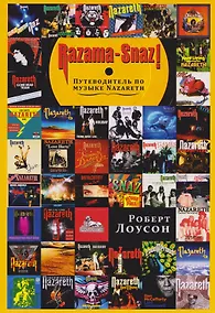 Купить Razama-Snaz! Путеводитель по музыке NAZARETH — Фото №1