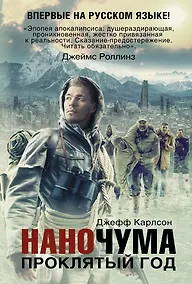 Купить Наночума. Проклятый год: фантастический роман — Фото №1