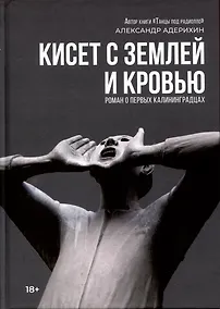 Купить Кисет с землей и кровью: роман — Фото №1