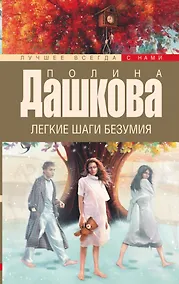 Купить Дашкова(луч/м).Легкие шаги безумия — Фото №1
