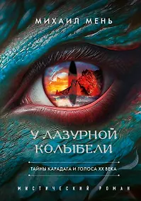 Купить У Лазурной колыбели. Тайны Карадага и голоса ХХ века. — Фото №1