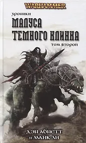 Купить Хроники Малуса Темного Клинка. Том второй — Фото №1