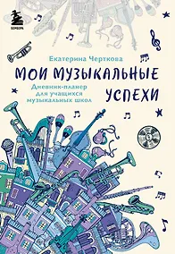 Купить Мои музыкальные успехи. Дневник-планер для учащихся музыкальных школ — Фото №1