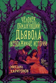 Купить Человек, обманувший дьявола. Неполживые истории. Сборник — Фото №1