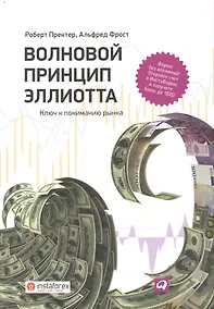 Купить Волновой принцип Эллиотта. Ключ к пониманию рынка / 7-е издание — Фото №1
