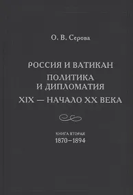 Купить России и Ватикан. Политика и дипломатия. XIX - начало XX века. Книга 2. 1870-1894 — Фото №1