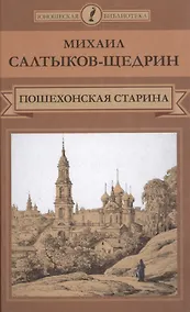 Купить Пошехонская старина — Фото №1