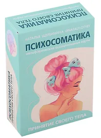 Купить Психосоматика. Принятие своего тела: метафорические ассоциативные карты (с автографом) — Фото №1