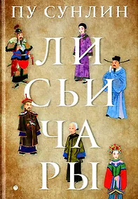 Купить Лисьи чары: рассказы — Фото №1