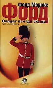 Купить Солдат всегда солдат: Хроника страсти — Фото №1