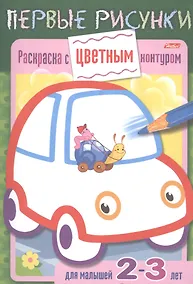 Купить Раскраска с цветным контуром. Машина. Для малышей 2-3 лет — Фото №1
