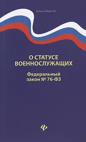 Купить О статусе военнослужащих. Федеральный закон № 76-ФЗ (от 02.12.2019) — Фото №1