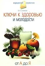 Купить Ключи к здоровью и молодости. От А до Я. — Фото №1