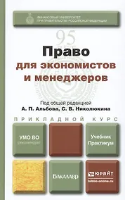 Купить Право для экономистов и менеджеров: учебник и практикум для прикладного бакалавриата — Фото №1