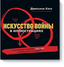 Купить Искусство войны в иллюстрациях — Фото №1