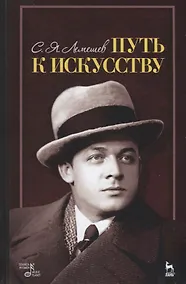 Купить Путь к искусству (3 изд.) (УдВСпецЛ) Лемешев — Фото №1