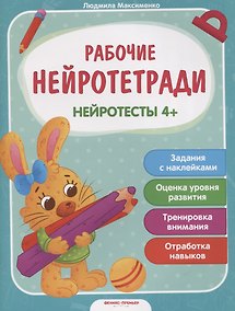 Купить Нейротесты 4+. Книжка с наклейками — Фото №1