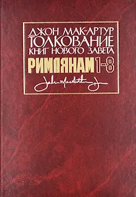 Купить Толкование книг Нового Завета: Римлянам 1-8 главы — Фото №1