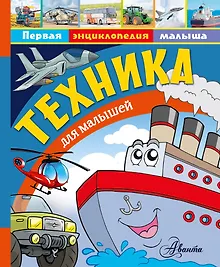 Купить Техника для малышей — Фото №1