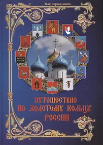 Купить Путешествие по Золотому кольцу России (МПК) Матвеева — Фото №1