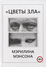 Купить "Цветы Зла" Мэрилина Мэнсона — Фото №1