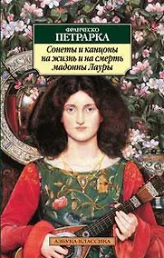 Купить Сонеты и канцоны на жизнь и на смерть мадонны Лауры — Фото №1