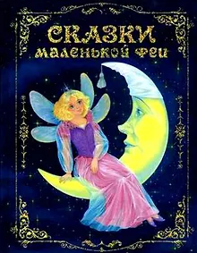 Купить Сказки маленькой феи — Фото №1