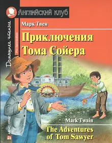 Купить Приключения Тома Сойера/The Adventures of Tom Sawyer. Домашнее чтение с заданиями по ФГОС. Английский клуб — Фото №1