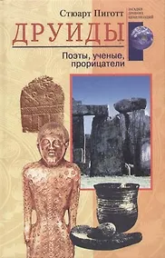 Купить Друиды Поэты ученые прорицатели — Фото №1