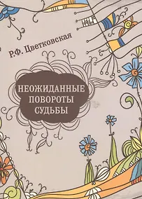 Купить Неожиданные повороты судьбы. Повести, рассказы — Фото №1