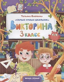 Купить Викторина. 3 класс — Фото №1