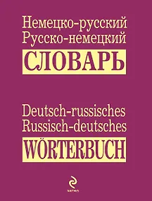 Купить Немецко-русский русско-немецкий словарь — Фото №1